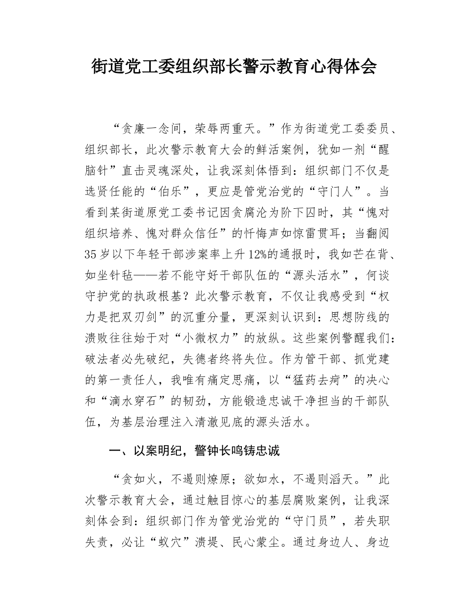 街道组织部长警示教育心得体会.doc_第1页