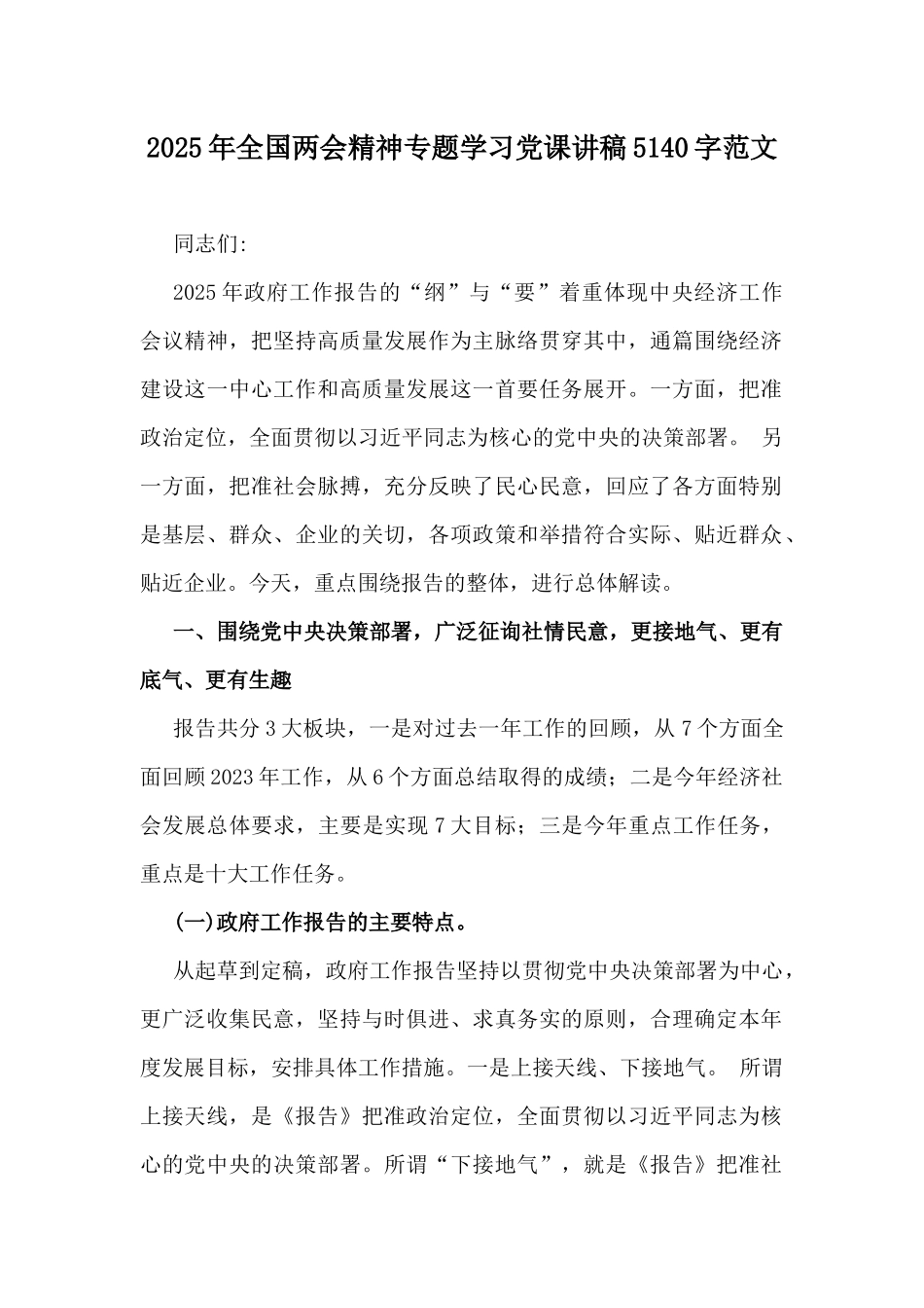 2025年全国两会精神专题学习党课讲稿5140字范文.docx_第1页
