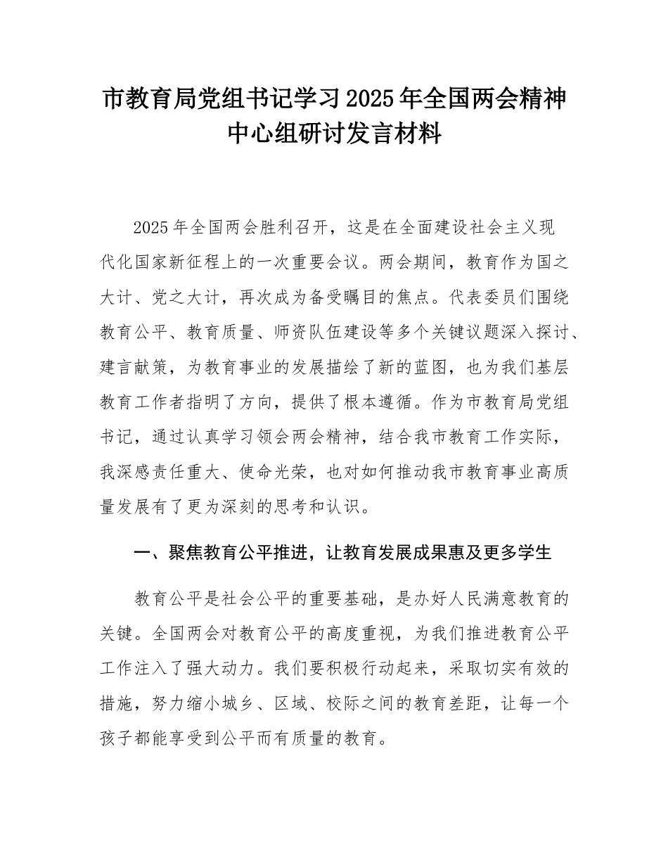 市教育局党组书记学习2025年全国两会精神中心组研讨发言材料.docx_第1页