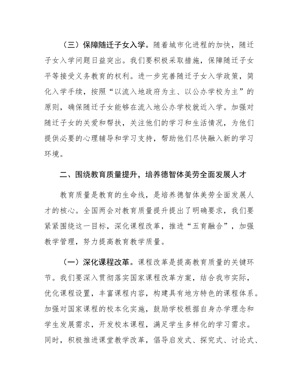 市教育局党组书记学习2025年全国两会精神中心组研讨发言材料.docx_第3页