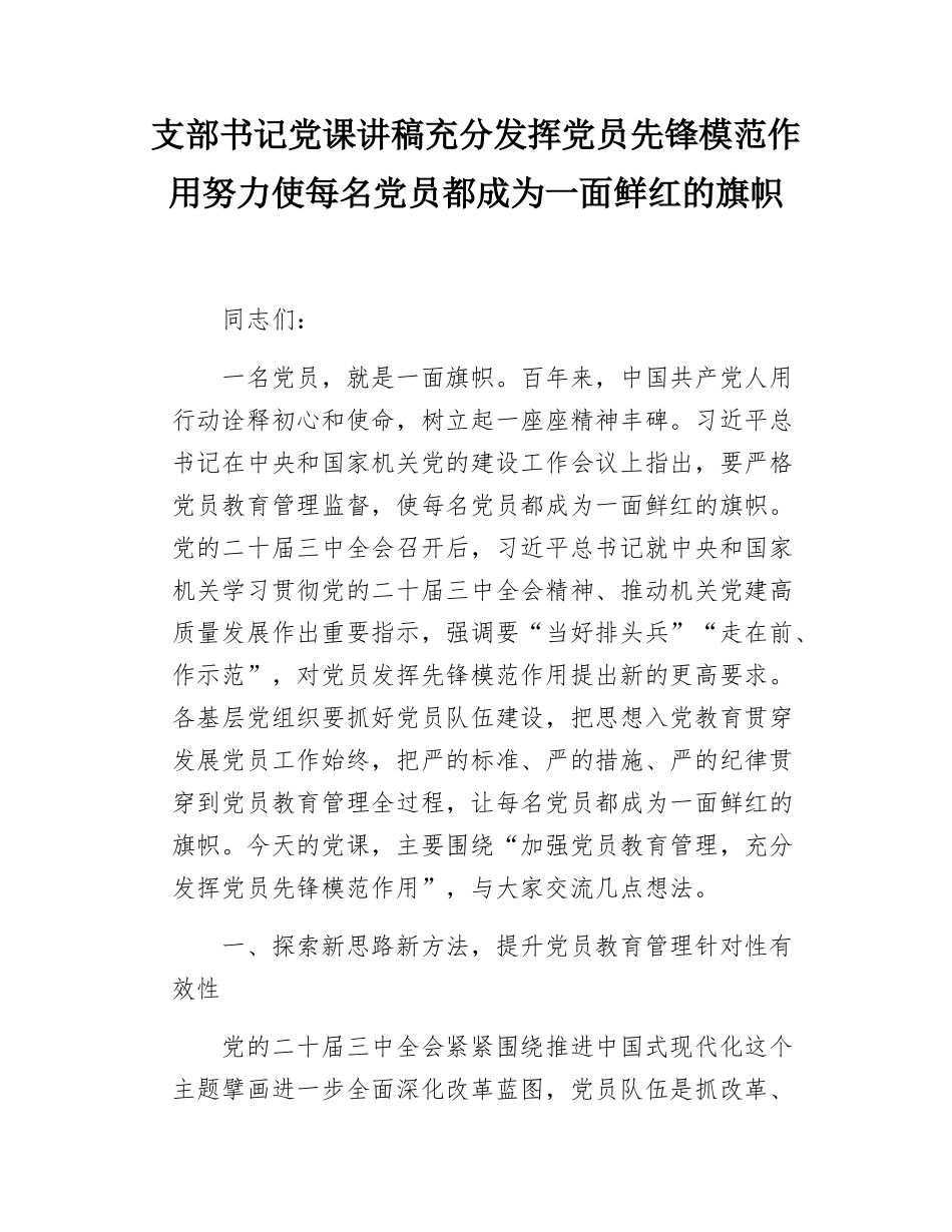 支部书记党课讲稿充分发挥党员先锋模范作用努力使每名党员都成为一面鲜红的旗帜.docx_第1页