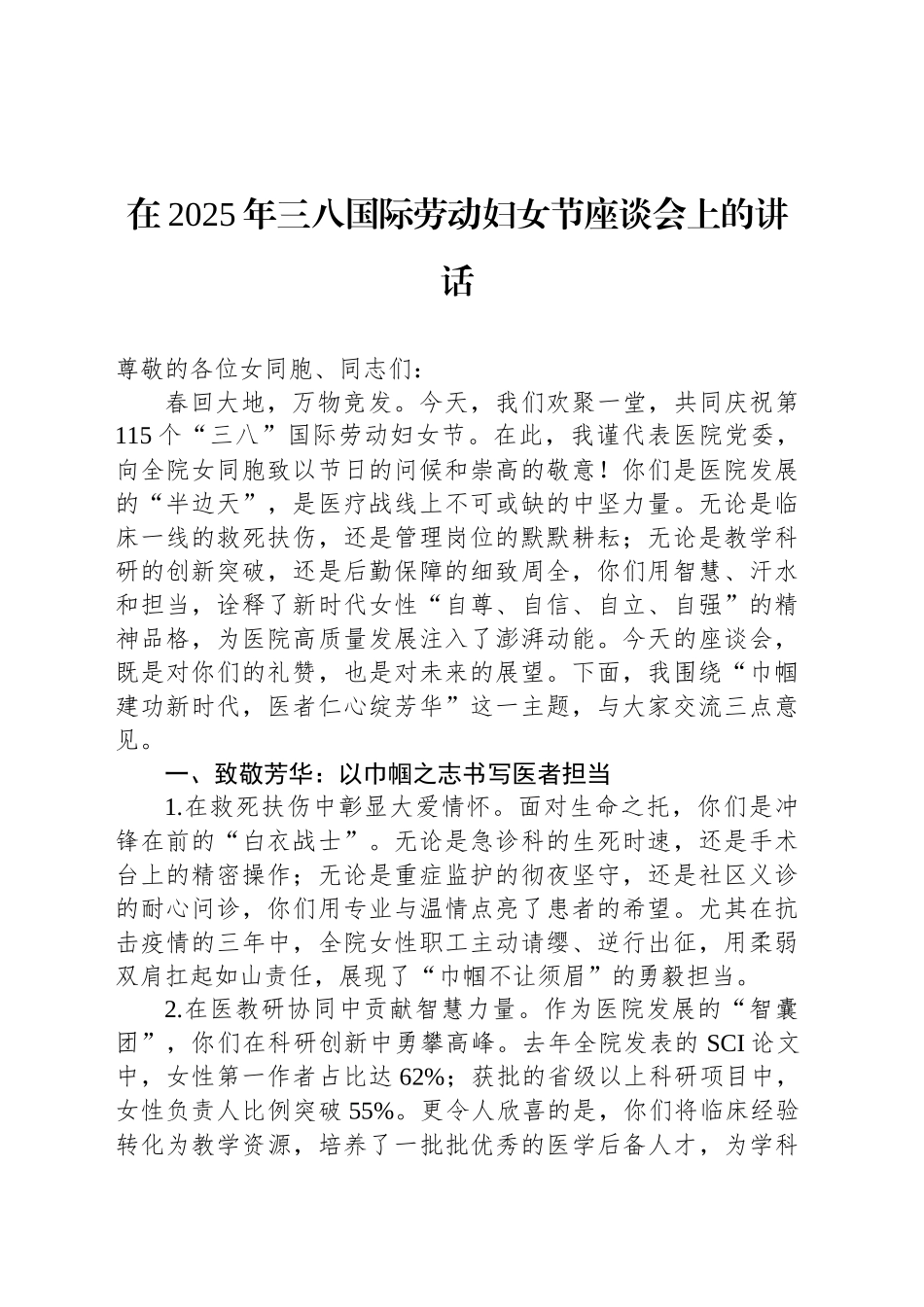 在2025年三八国际劳动妇女节座谈会上的讲话.docx_第1页