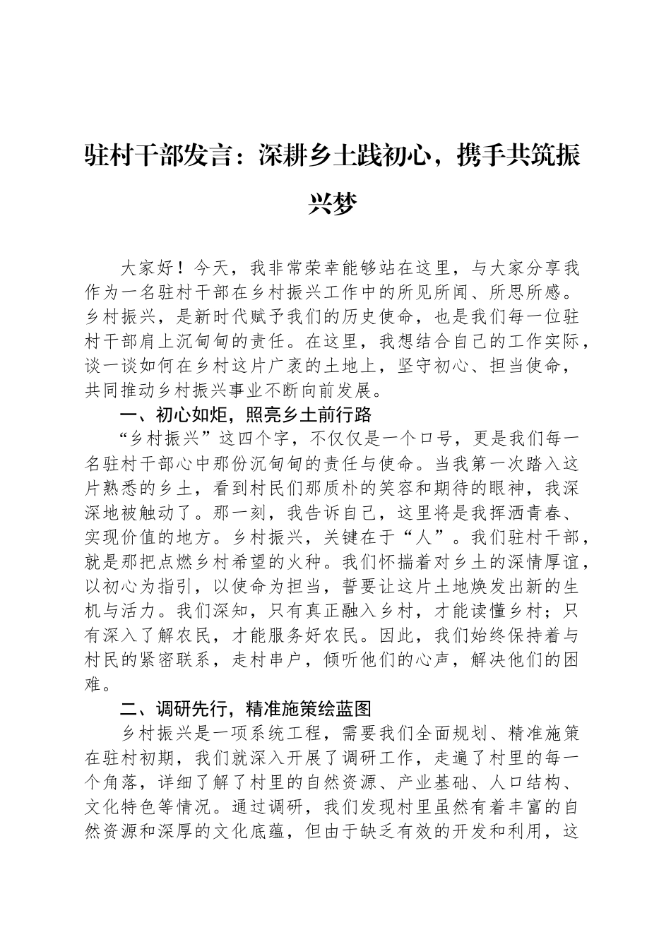 驻村干部发言：深耕乡土践初心，携手共筑振兴梦.docx_第1页