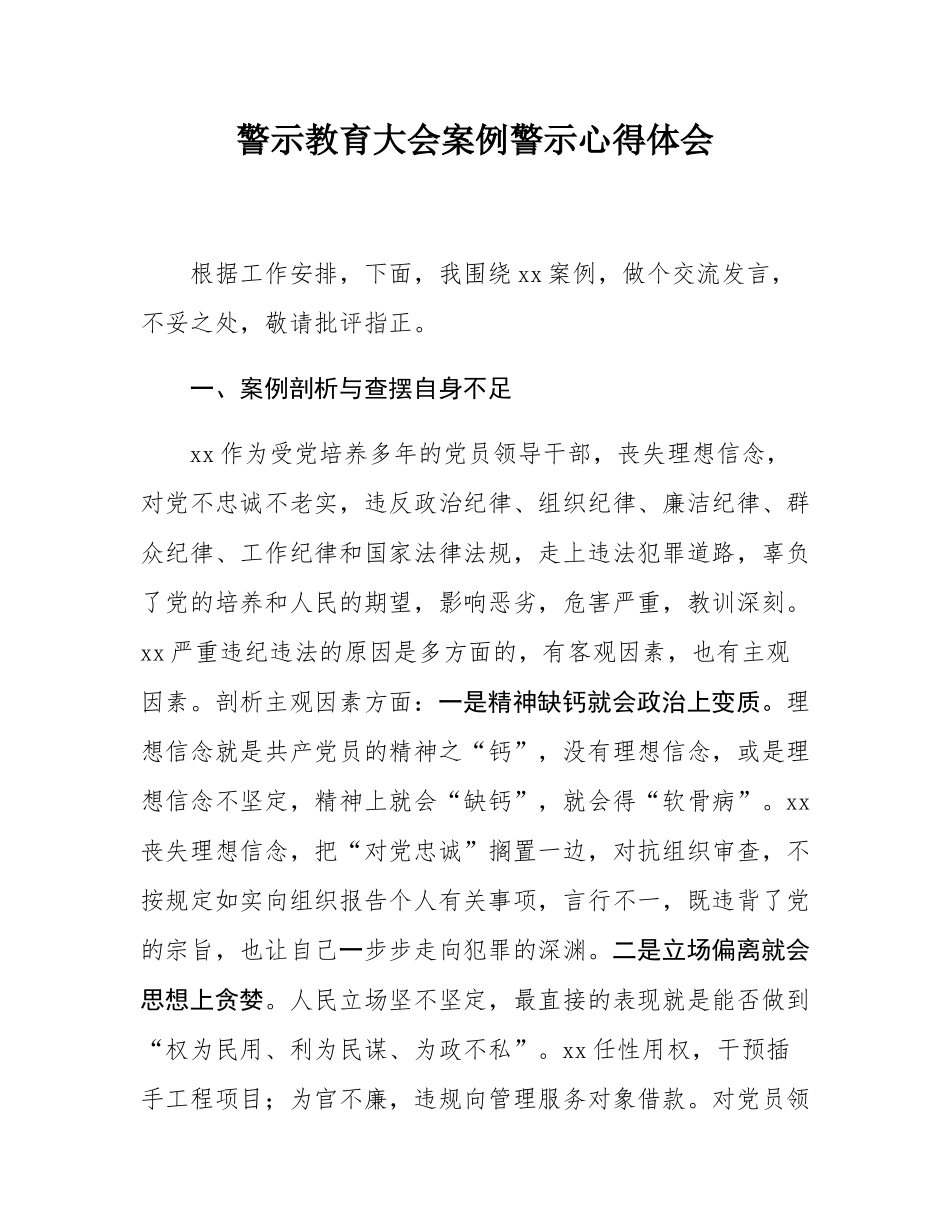 警示教育大会案例警示心得体会.docx_第1页