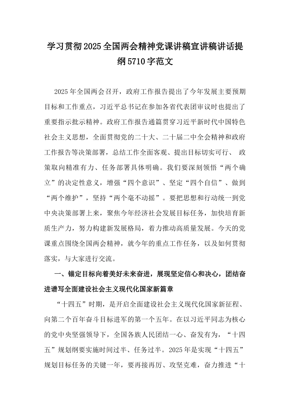 学习贯彻2025全国两会精神党课讲稿宣讲稿讲话提纲5710字范文.docx_第1页