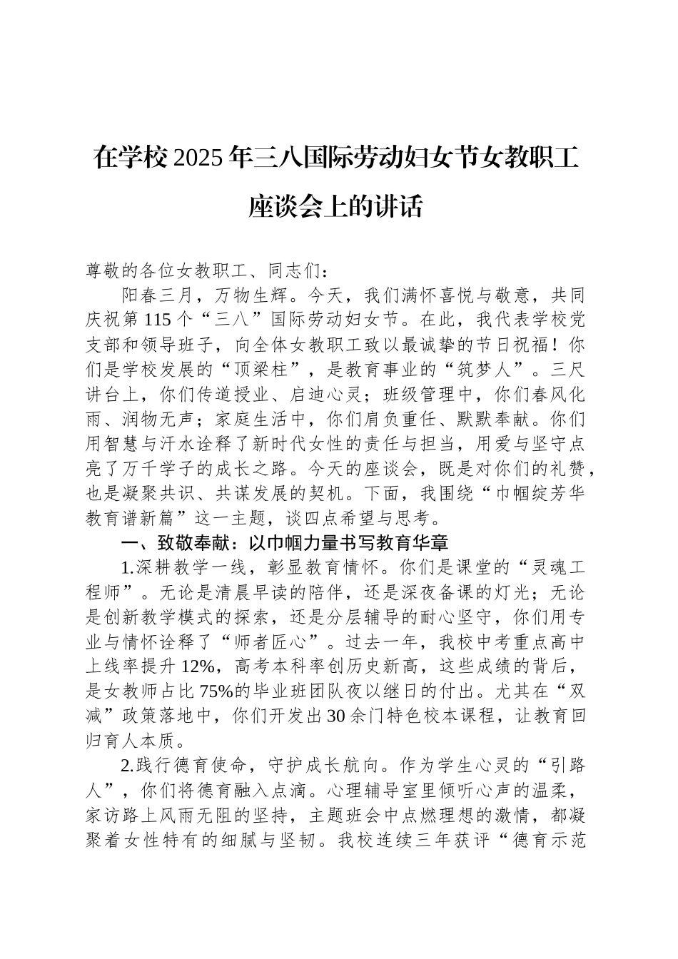 在学校2025年三八国际劳动妇女节女教职工座谈会上的讲话.docx_第1页