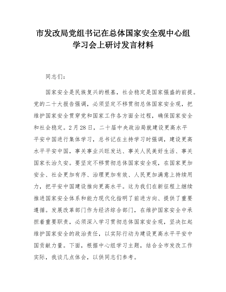 市发改局党组书记在总体国家安全观中心组学习会上研讨发言材料.docx_第1页