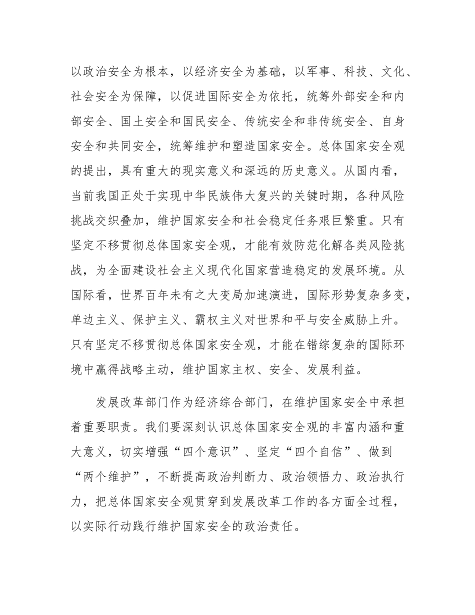 市发改局党组书记在总体国家安全观中心组学习会上研讨发言材料.docx_第3页