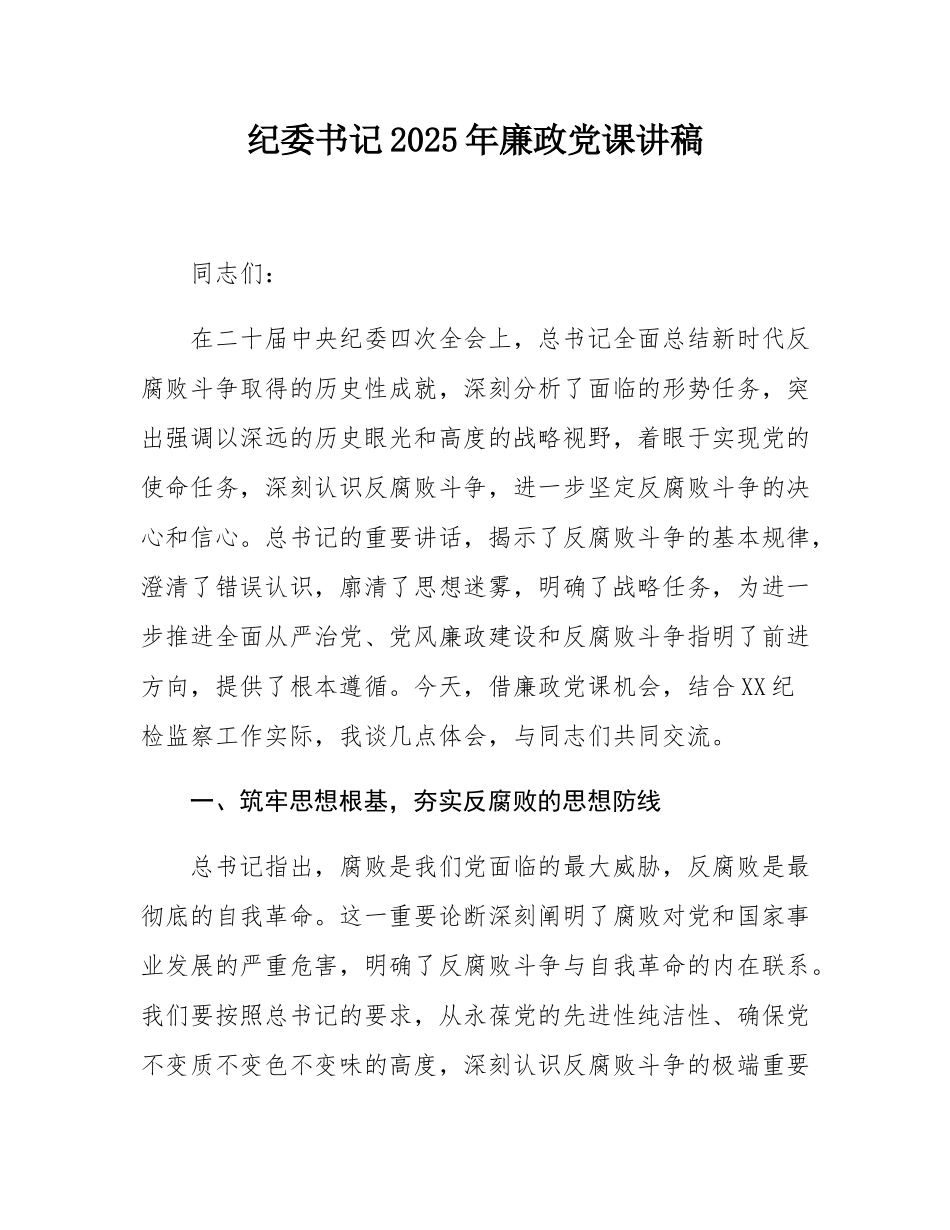 纪委书记2025年廉政党课讲稿.docx_第1页
