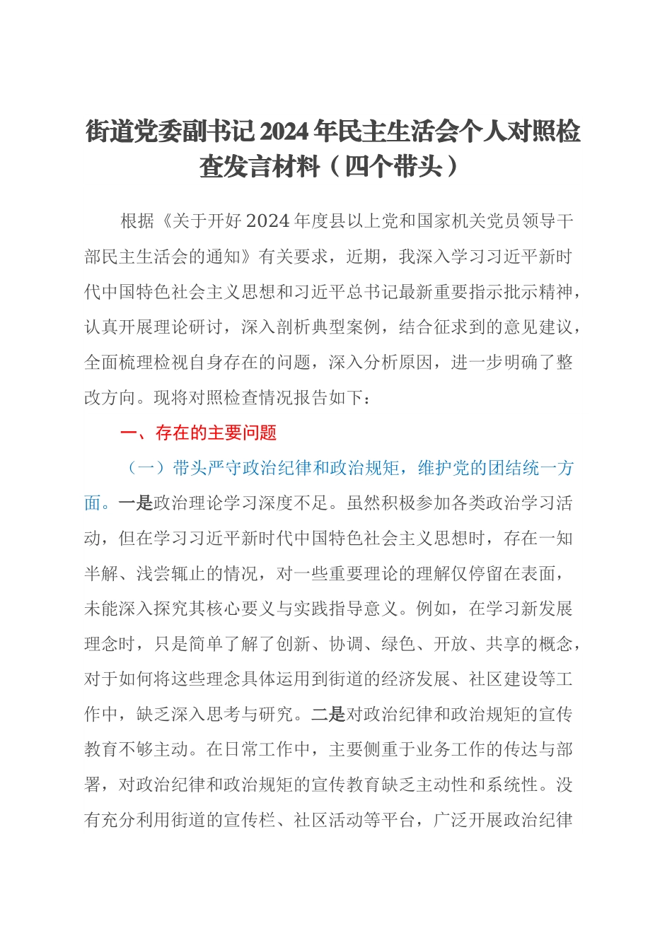 街道党委副书记2024年民主生活会个人对照检查发言材料（四个带头）.docx_第1页