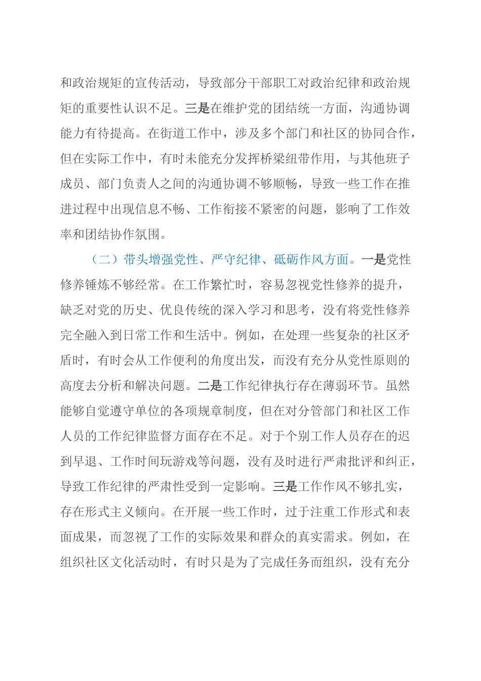 街道党委副书记2024年民主生活会个人对照检查发言材料（四个带头）.docx_第2页