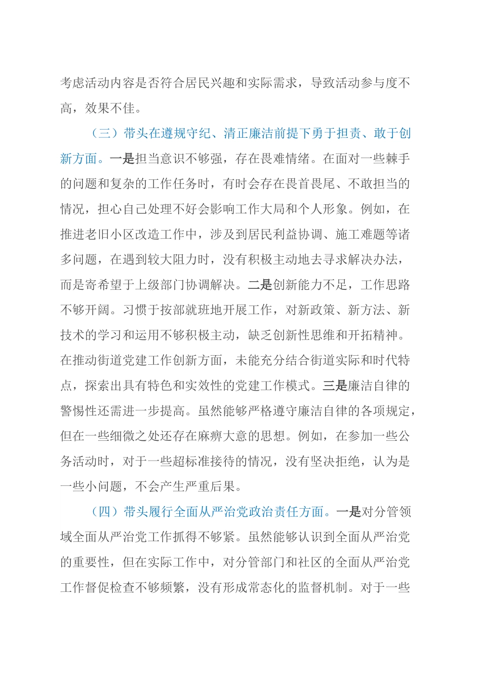 街道党委副书记2024年民主生活会个人对照检查发言材料（四个带头）.docx_第3页