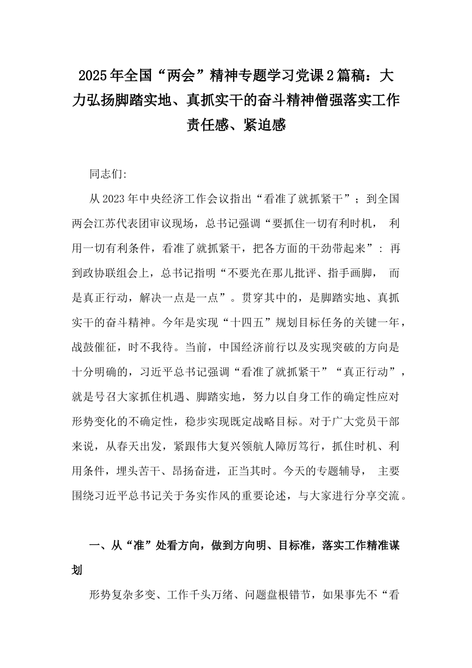 2025年全国“两会”精神专题学习党课2篇稿：大力弘扬脚踏实地、真抓实干的奋斗精神僧强落实工作责任感、紧迫感.docx_第1页