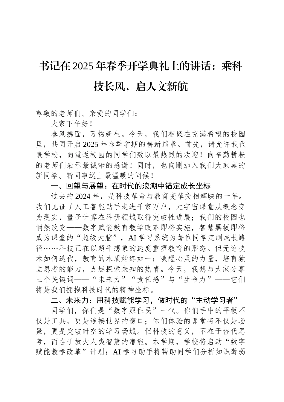 书记在2025年春季开学典礼上的讲话：乘科技长风，启人文新航.docx_第1页
