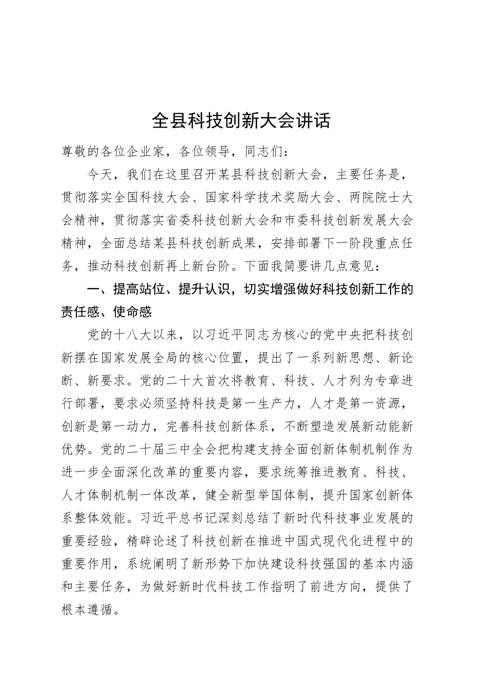 全县科技创新大会讲话20250307.docx_第1页