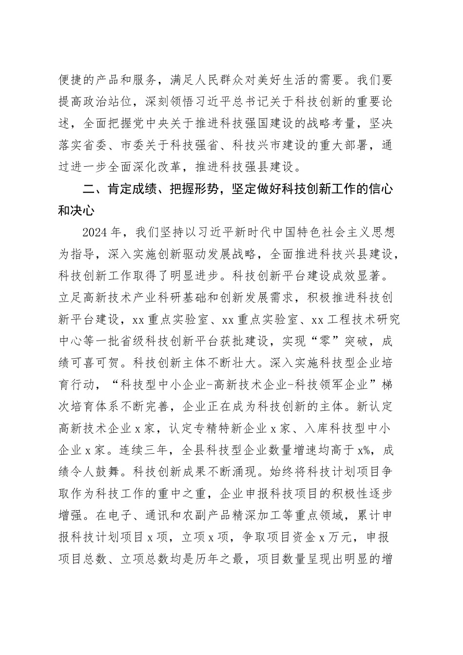 全县科技创新大会讲话20250307.docx_第3页