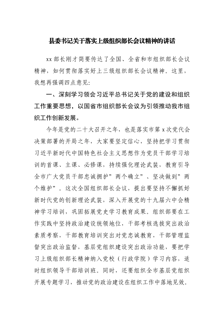 关于落实上级组织部长会议精神的讲话.docx_第1页