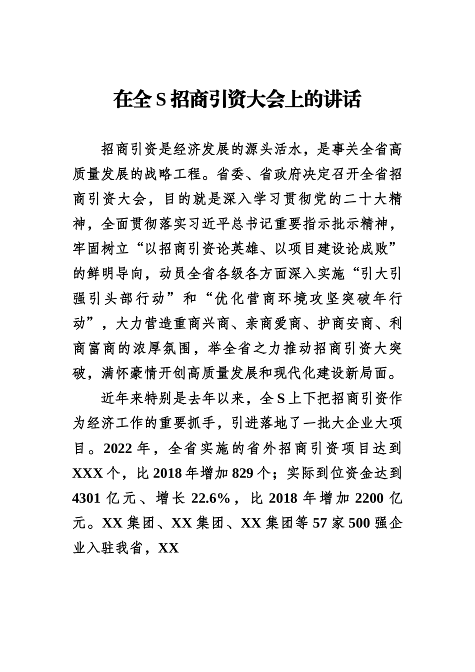 在全S招商引资大会上的讲话.docx_第1页