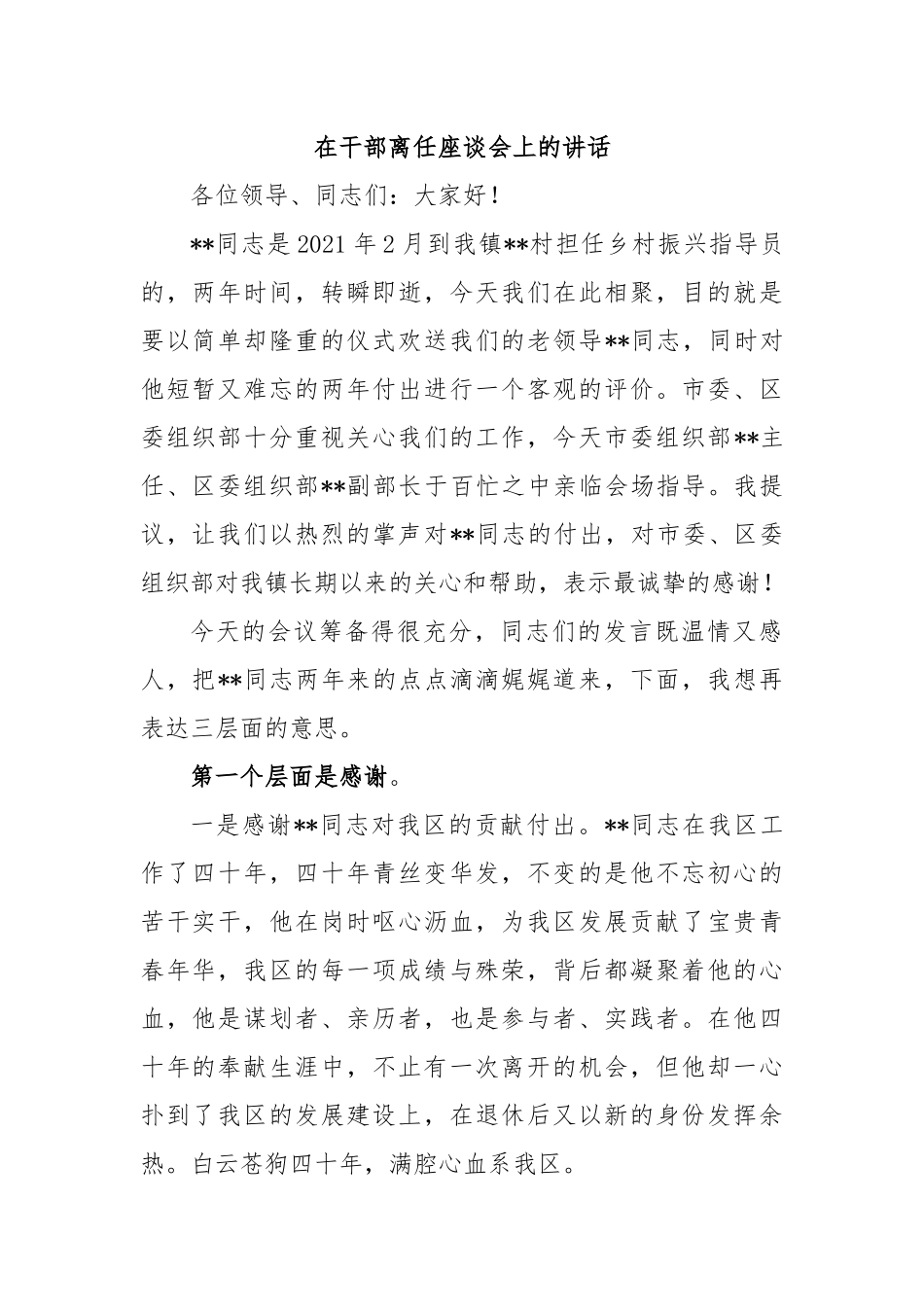 在干部离任座谈会上的讲话.docx_第1页