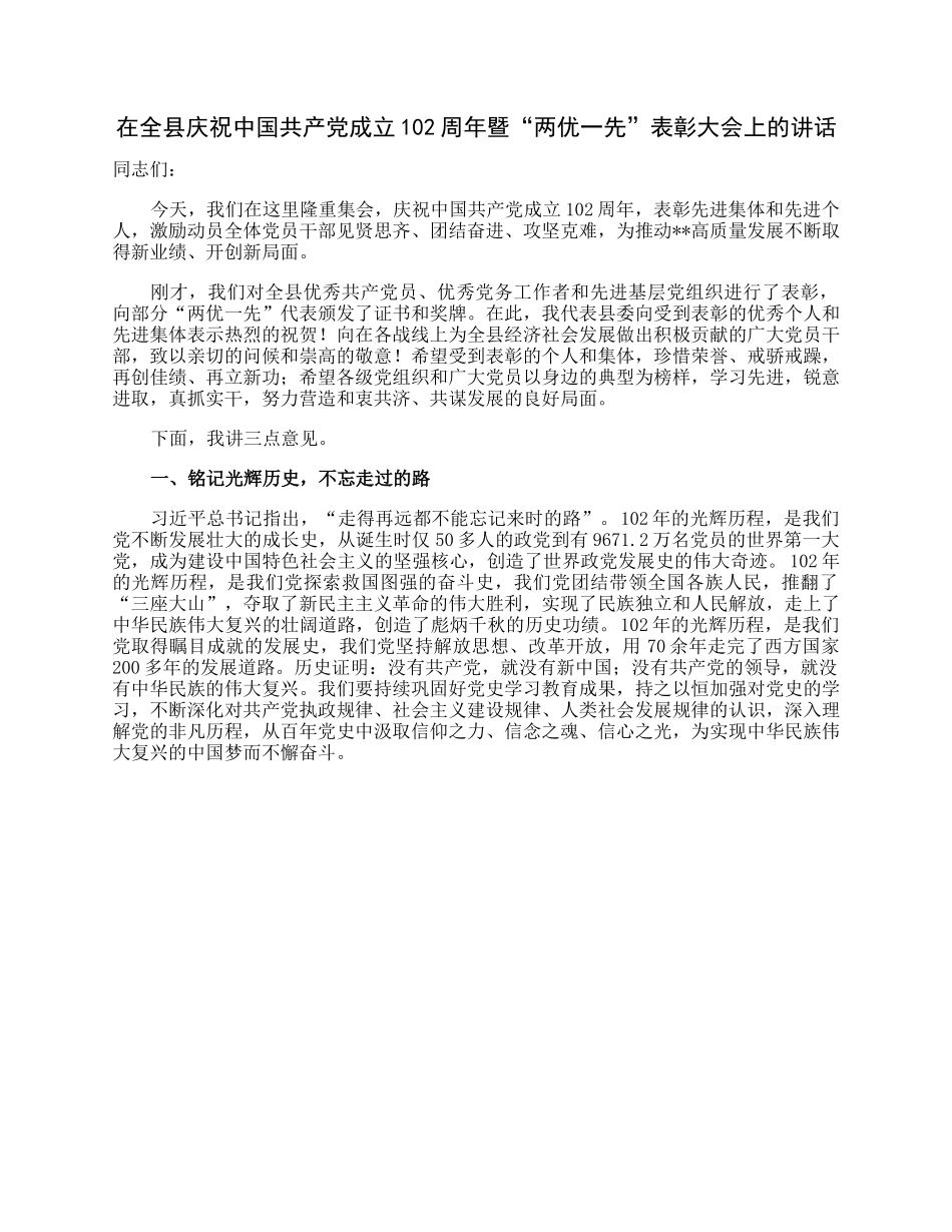在全县庆祝中国共产党成立102周年暨“两优一先”表彰大会上的讲话.docx_第1页