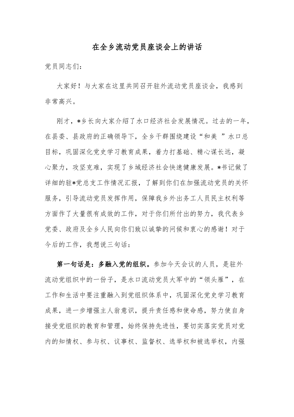 在全乡流动党员座谈会上的讲话.docx_第1页