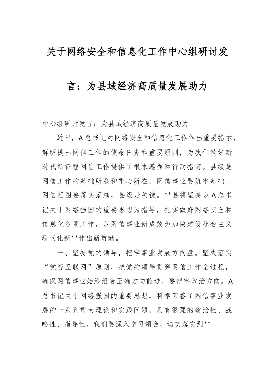 关于网络安全和信息化工作中心组研讨发言：为县域经济高质量发展助力.docx_第1页