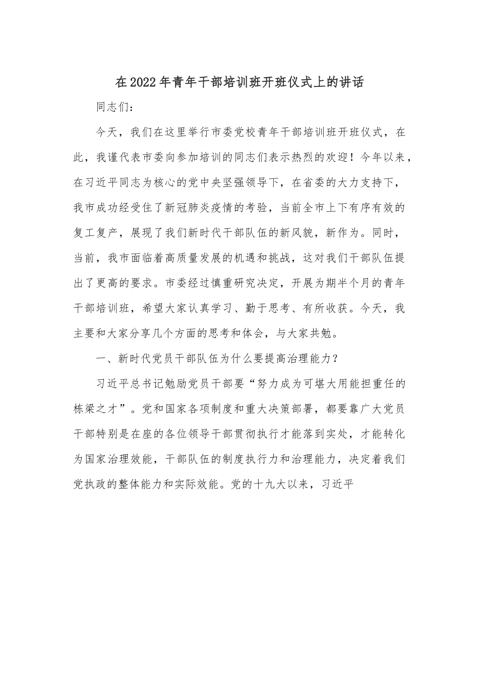 在2022年青年干部培训班开班仪式上的讲话.docx_第1页
