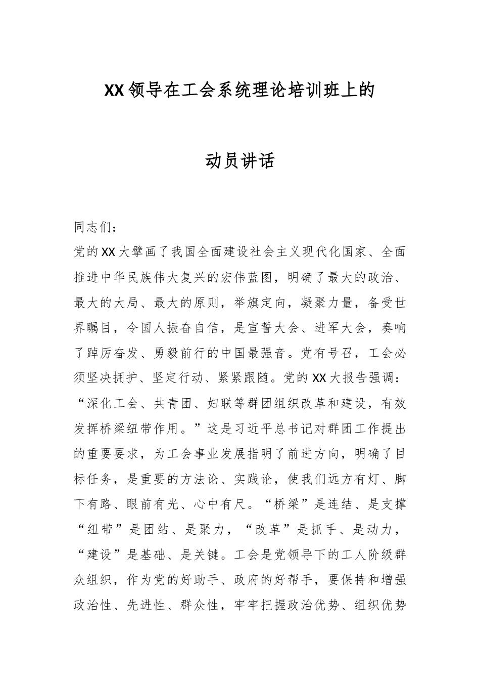 XX领导在工会系统理论培训班上的动员讲话.docx_第1页