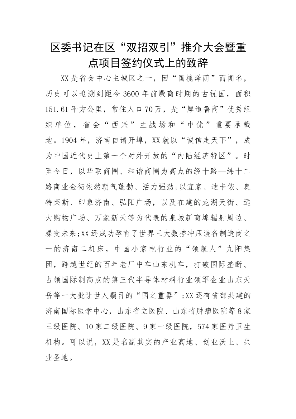 区委书记在区“双招双引”推介大会暨重点项目签约仪式上的致辞.docx_第1页