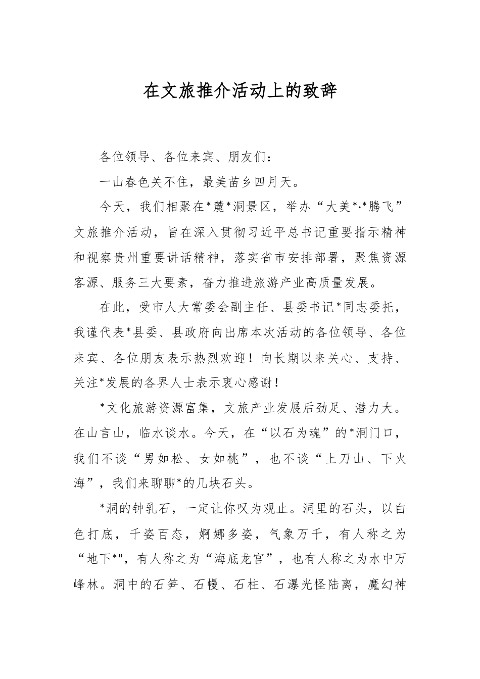 在文旅推介活动上的致辞.docx_第1页