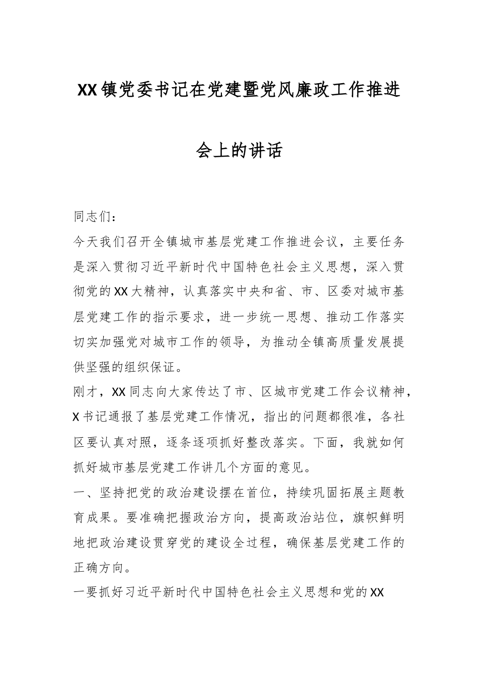 XX镇党委书记在党建暨党风廉政工作推进会上的讲话.docx_第1页