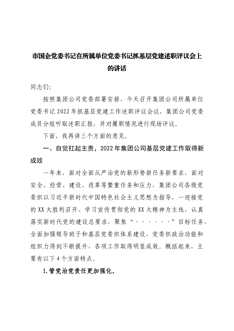 市国企党委书记在所属单位党委书记抓基层党建述职评议会上的讲话.doc_第1页