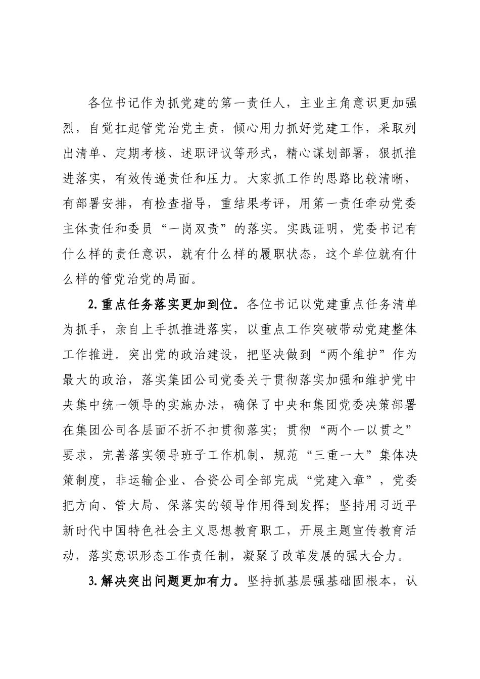市国企党委书记在所属单位党委书记抓基层党建述职评议会上的讲话.doc_第2页