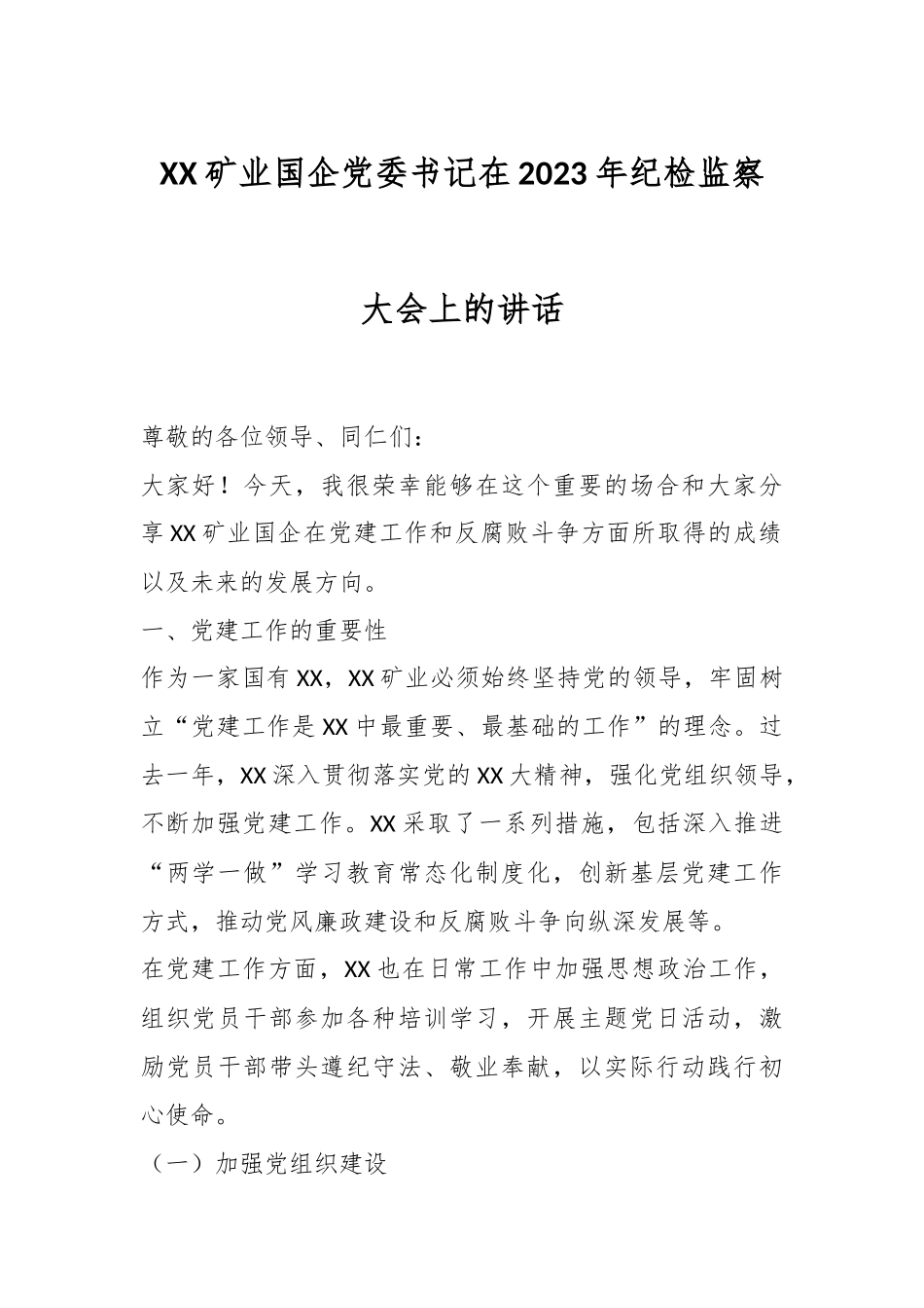 XX矿业国企党委书记在2023年纪检监察大会上的讲话.docx_第1页