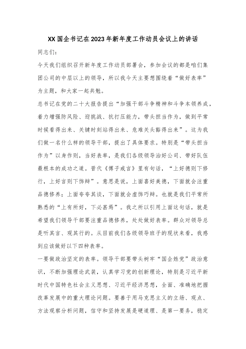 XX国企书记在2023年新年度工作动员会议上的讲话.docx_第1页