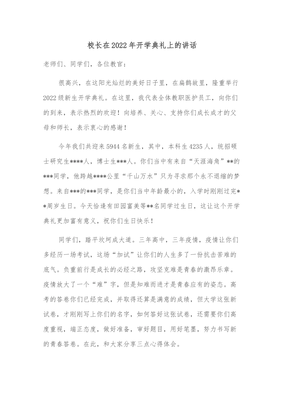 校长在2022年开学典礼上的讲话.docx_第1页