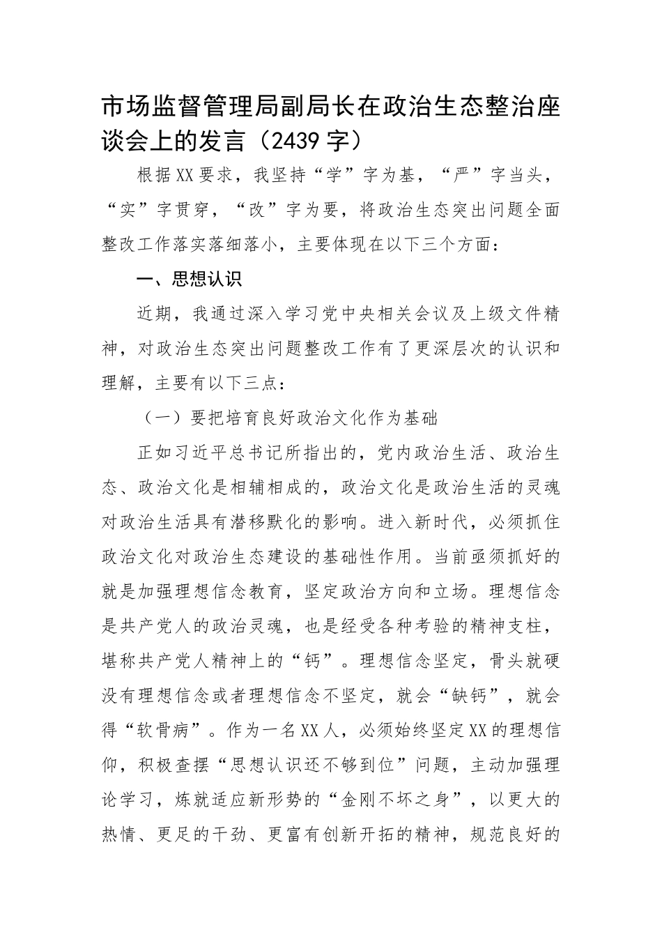 市场监督管理局副局长在政治生态整治座谈会上的发言.docx_第1页