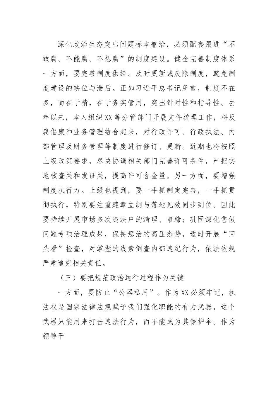 市场监督管理局副局长在政治生态整治座谈会上的发言.docx_第3页