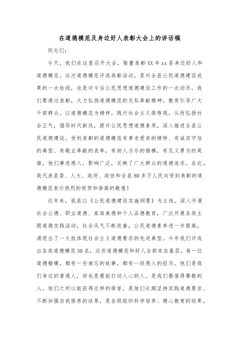 在道德模范及身边好人表彰大会上的讲话稿.docx_第1页