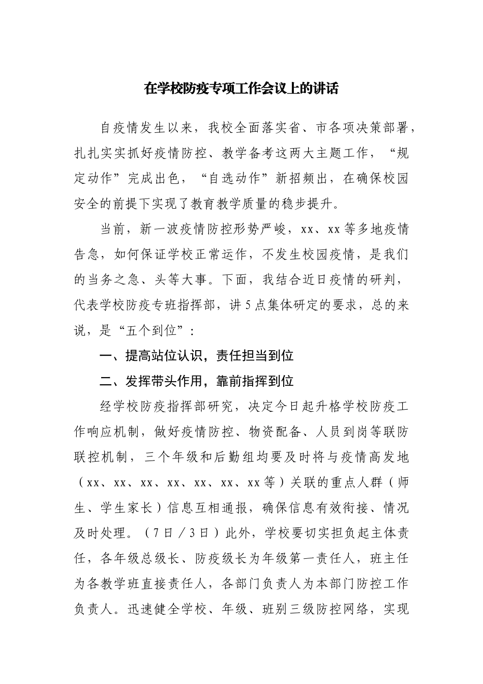 在学校防疫专项工作会议上的讲话.docx_第1页