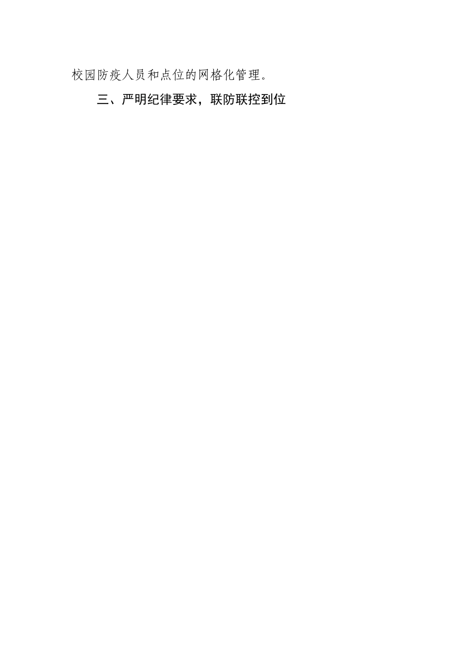 在学校防疫专项工作会议上的讲话.docx_第2页