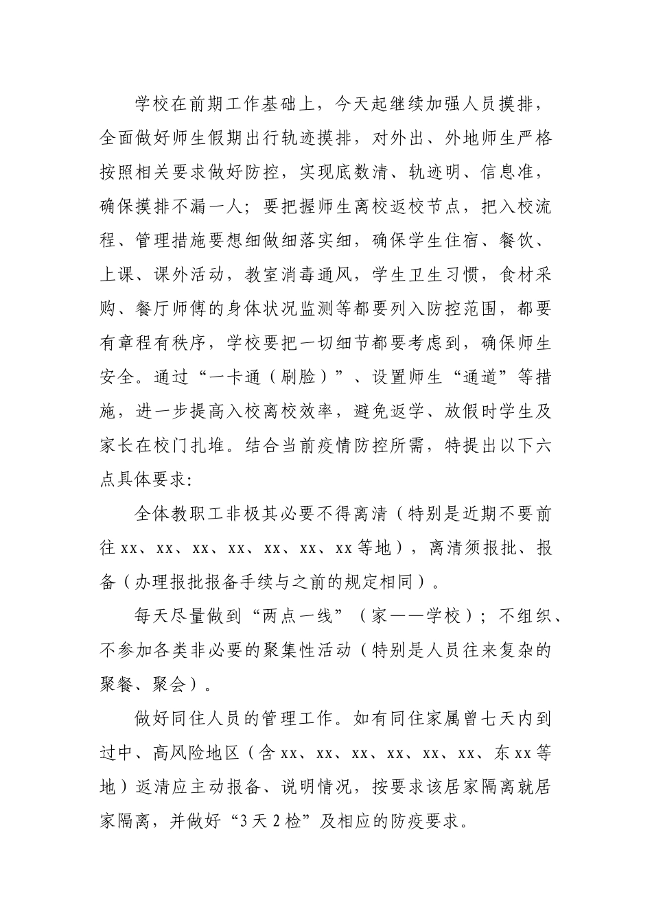 在学校防疫专项工作会议上的讲话.docx_第3页