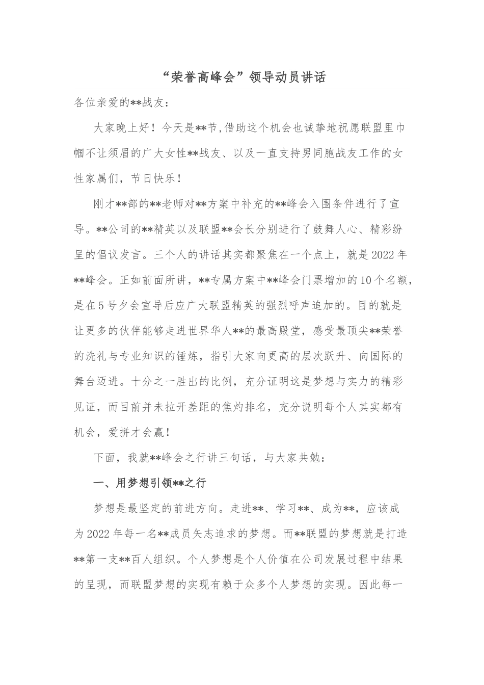 “荣誉高峰会”领导动员讲话.docx_第1页