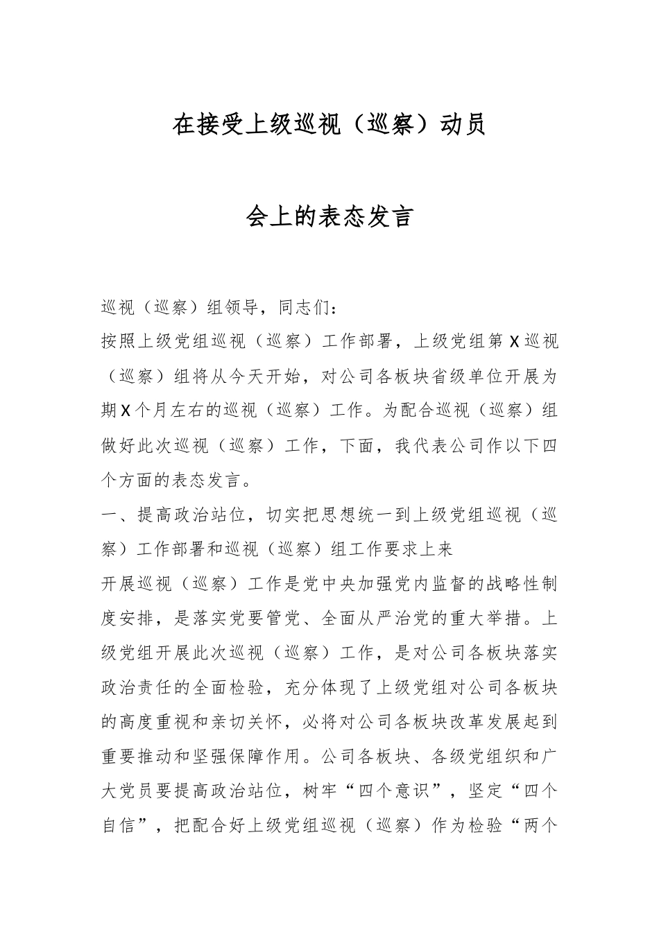 在接受上级巡视（巡察）动员会上的表态发言.docx_第1页