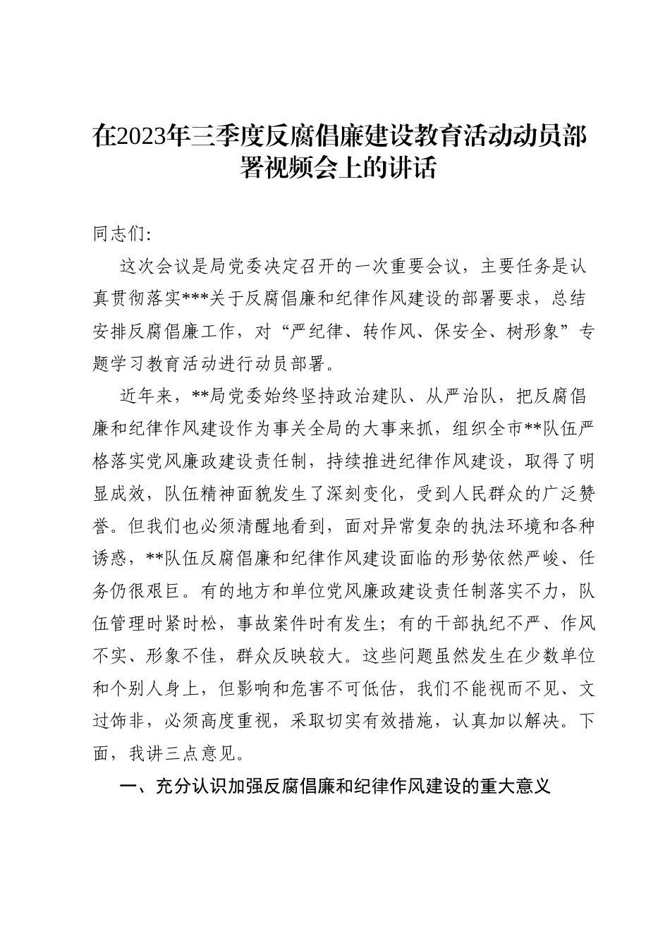 在2023年三季度反腐倡廉建设教育活动动员部署视频会上的讲话.doc_第1页