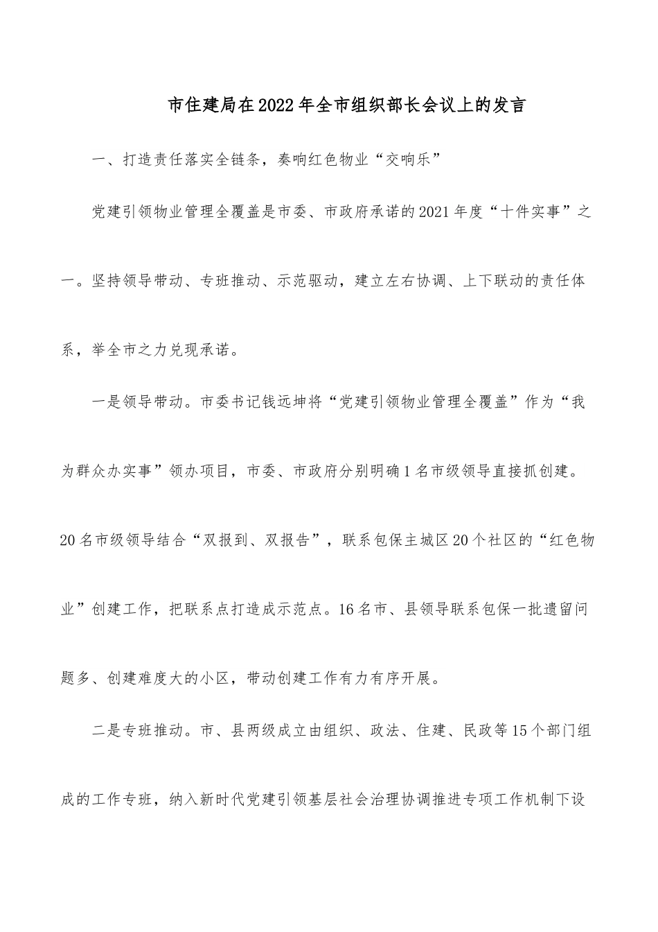 市住建局在2022年全市组织部长会议上的发言.docx_第1页