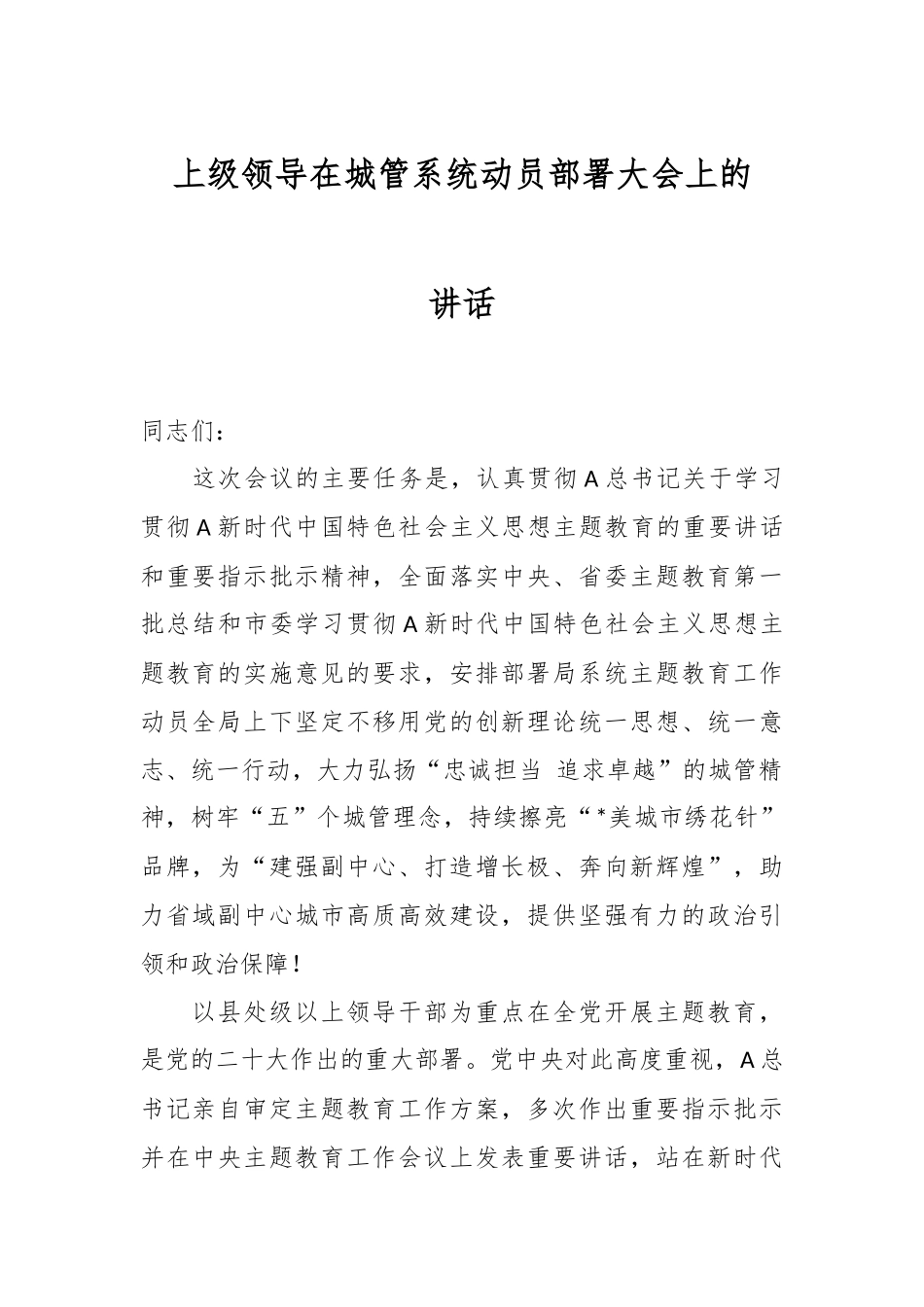 上级领导在城管系统动员部署大会上的讲话.docx_第1页