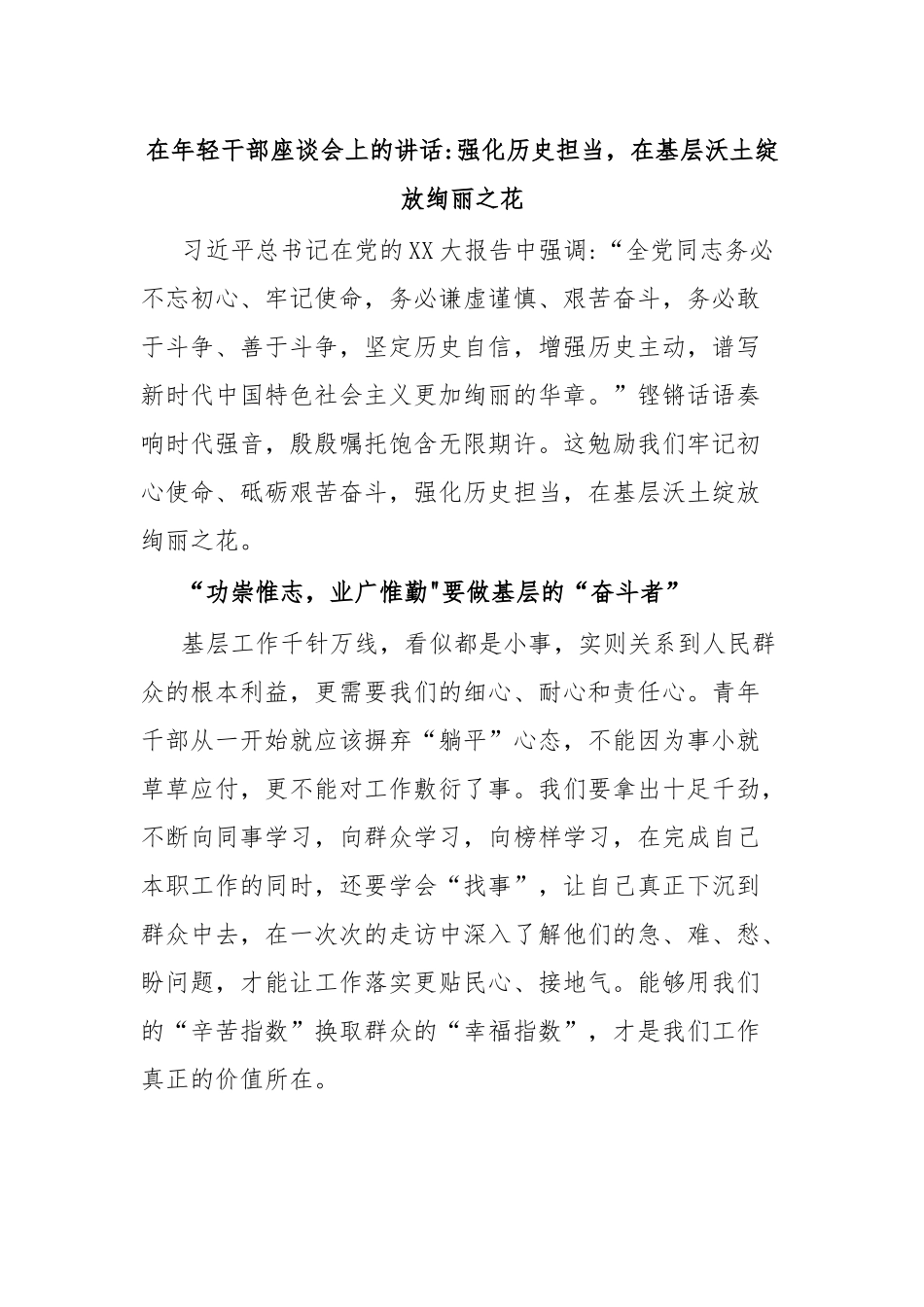 在年轻干部座谈会上的讲话强化历史担当，在基层沃土绽放绚丽之花.docx_第1页