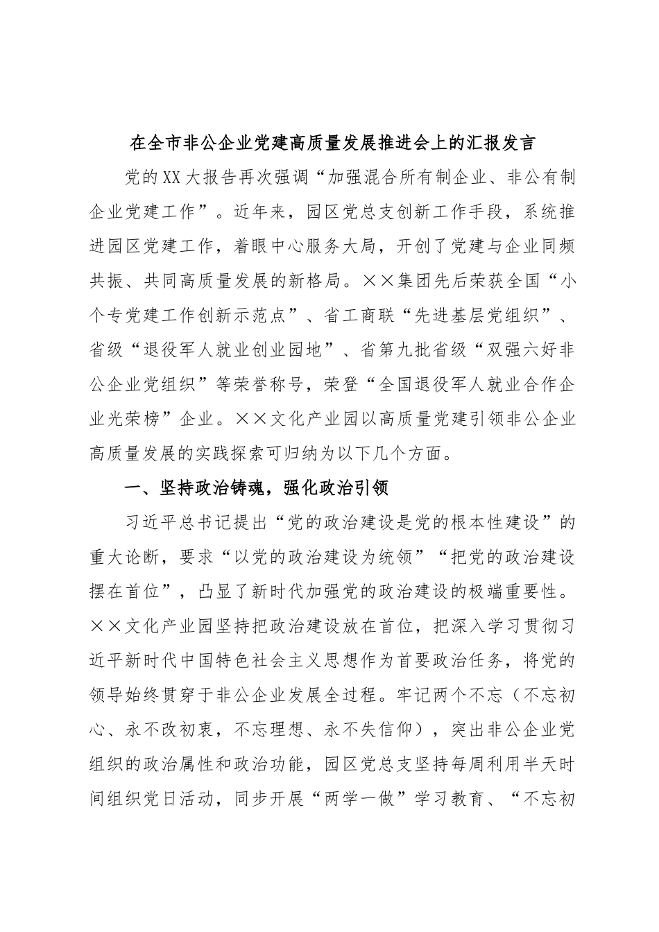 在全市非公企业党建高质量发展推进会上的汇报发言.docx_第1页