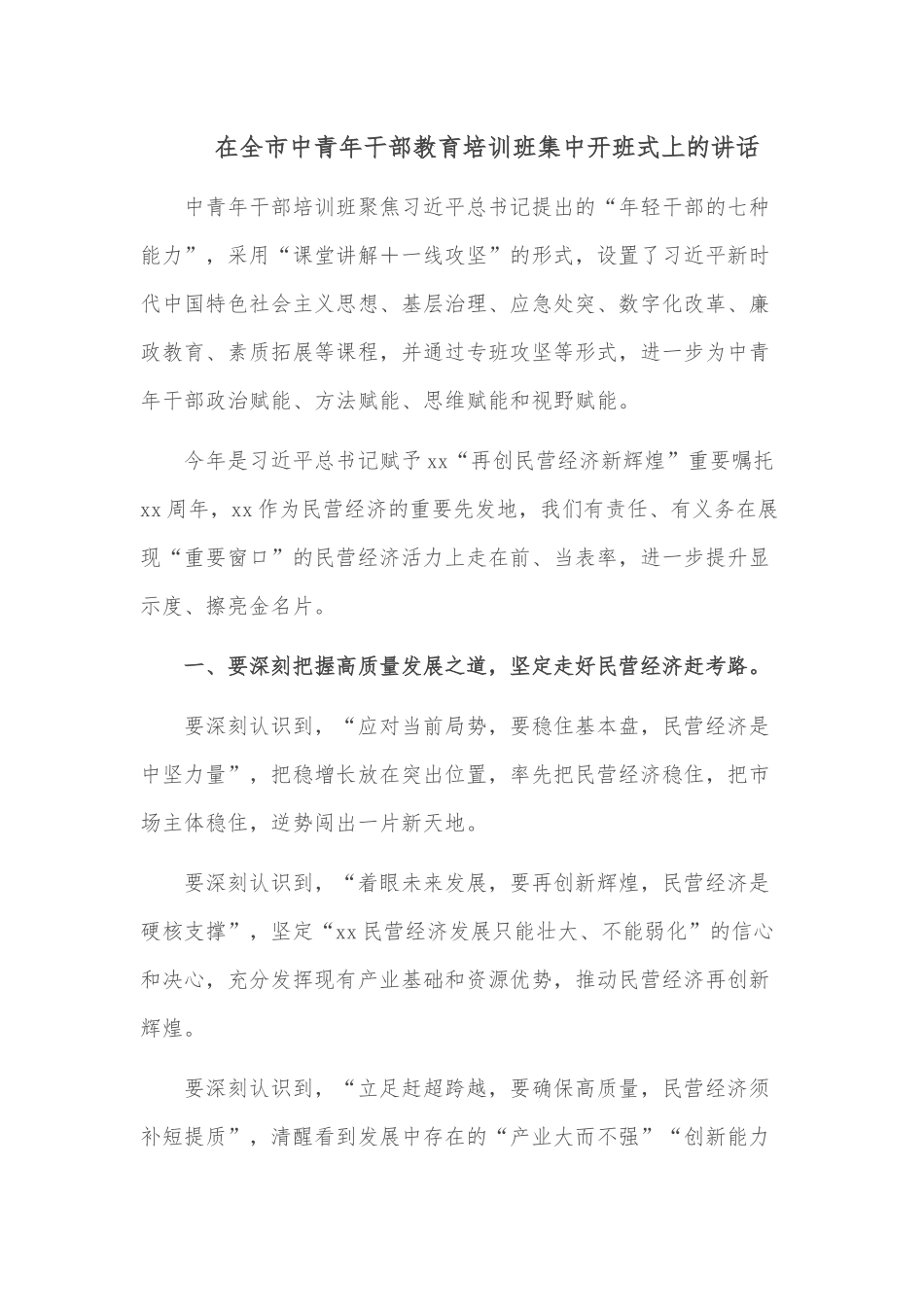 在全市中青年干部教育培训班集中开班式上的讲话.docx_第1页